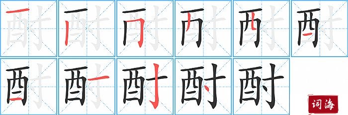 酎字怎么写图解