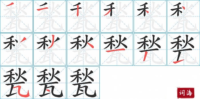 甃字怎么写图解