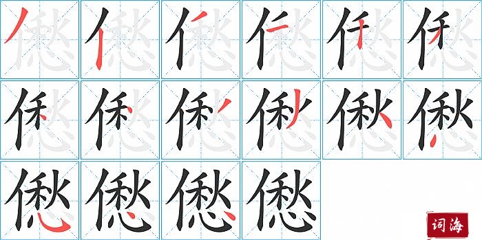 僽字怎么写图解