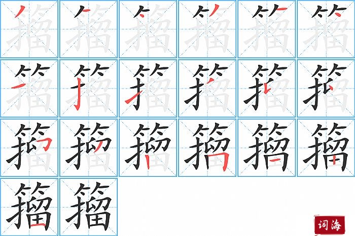 籀字怎么写图解