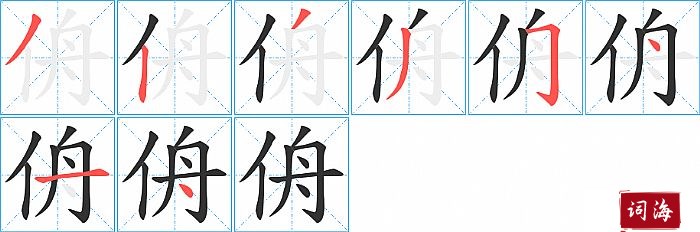 侜字怎么写图解