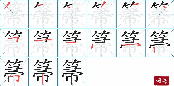 箒字怎么写图解