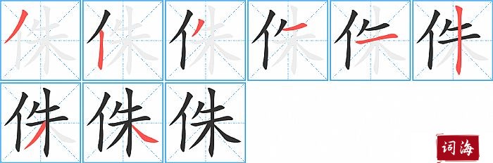 侏字怎么写图解