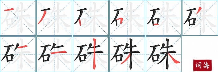 硃字怎么写图解