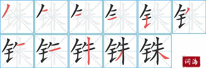 铢字怎么写图解