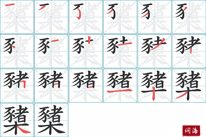 櫫字怎么写图解