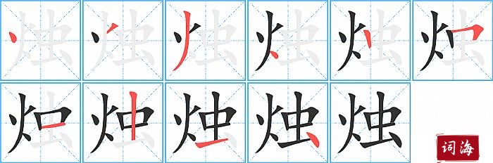 烛字怎么写图解