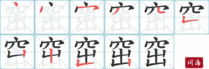 窋字怎么写图解