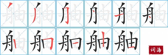 舳字怎么写图解