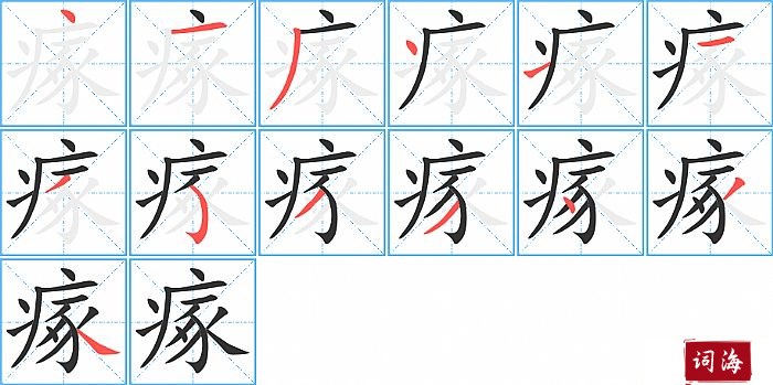 瘃字怎么写图解