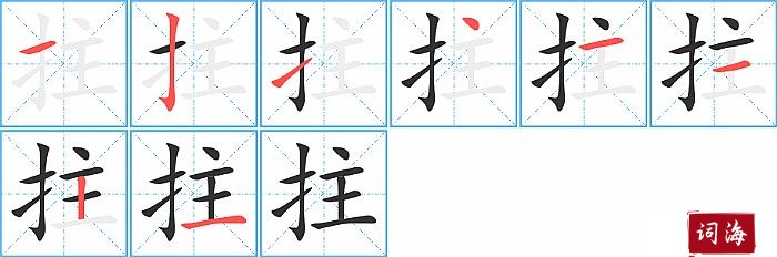 拄字怎么写图解