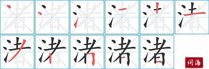 渚字怎么写图解