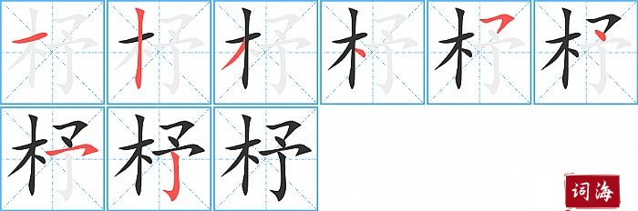 杼字怎么写图解