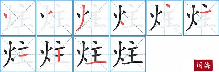 炷字怎么写图解