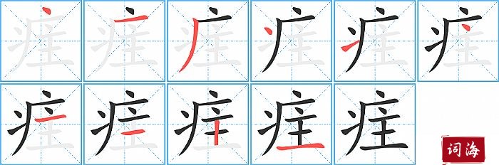 疰字怎么写图解