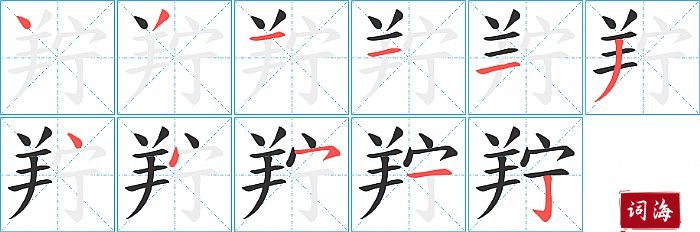 羜字怎么写图解