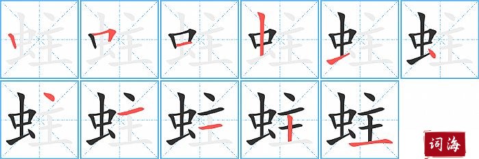 蛀字怎么写图解