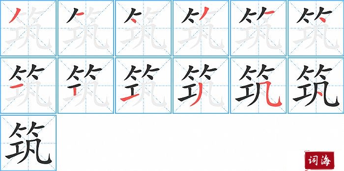 筑字怎么写图解