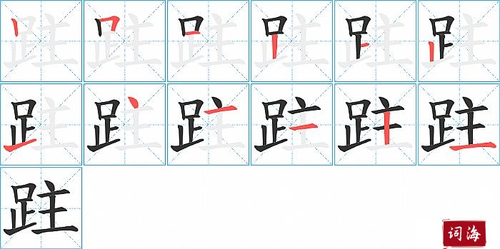 跓字怎么写图解