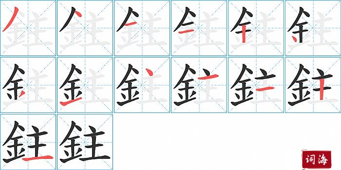 鉒字怎么写图解