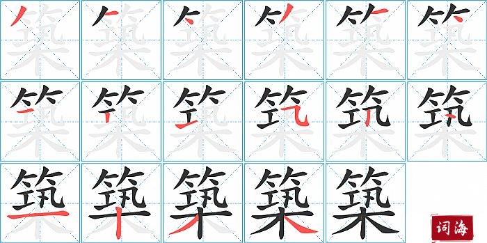 築字怎么写图解