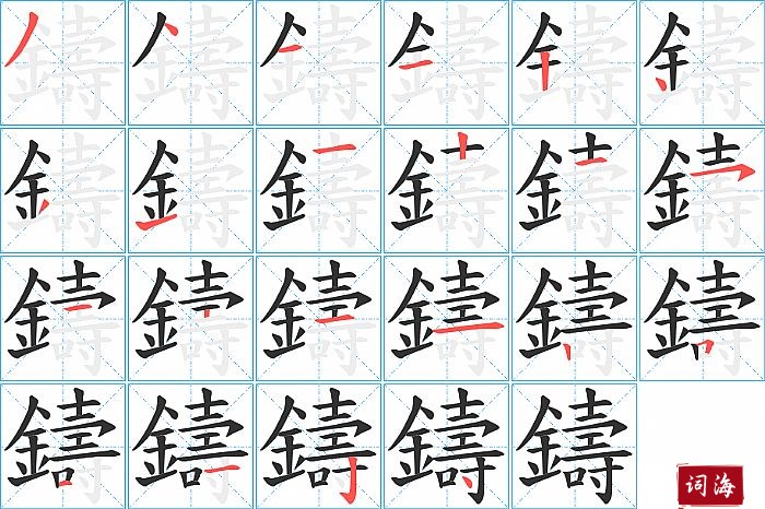 鑄字怎么写图解