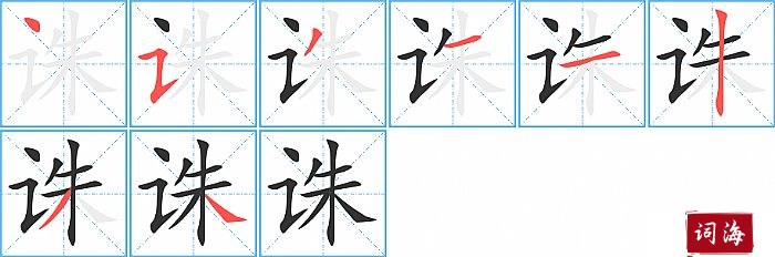 诛字怎么写图解