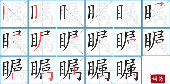 瞩字怎么写图解