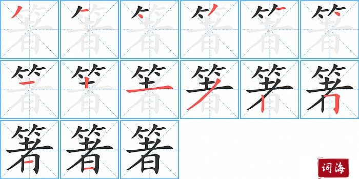 箸字怎么写图解