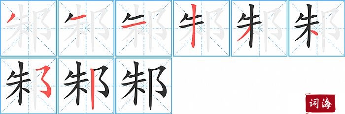 邾字怎么写图解