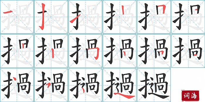 撾字怎么写图解