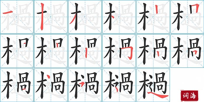 檛字怎么写图解