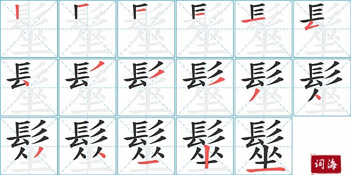 髽字怎么写图解