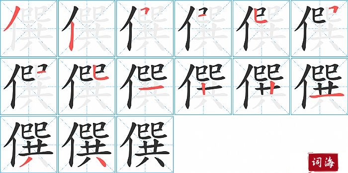 僎字怎么写图解