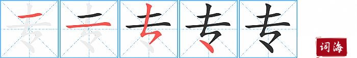 专字怎么写图解