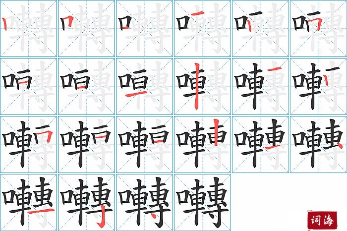 囀字怎么写图解