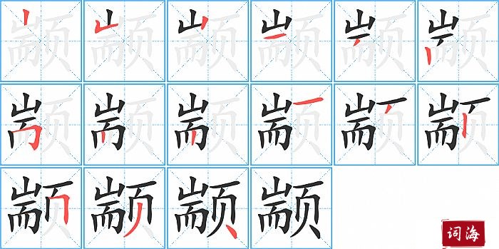 颛字怎么写图解