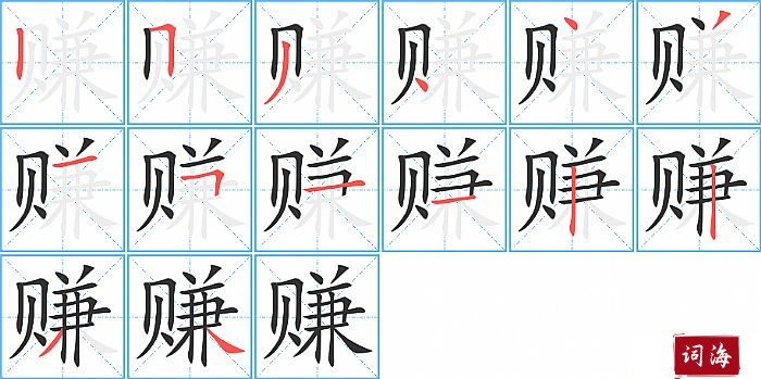 赚字怎么写图解