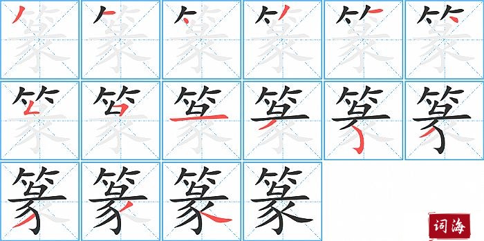 篆字怎么写图解