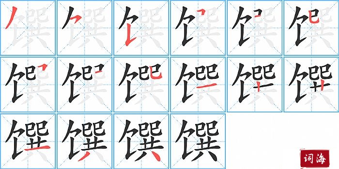 馔字怎么写图解