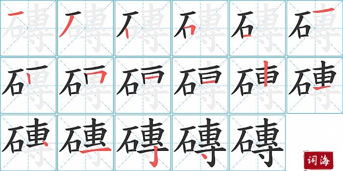 磚字怎么写图解