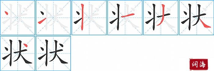 状字怎么写图解