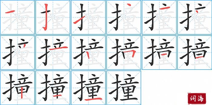 撞字怎么写图解