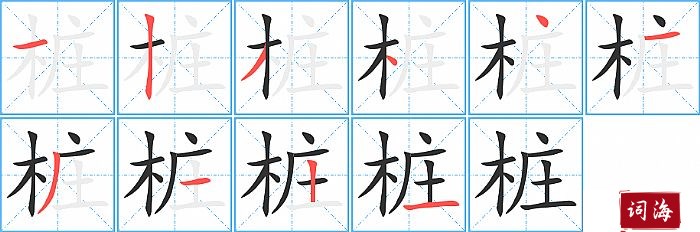 桩字怎么写图解