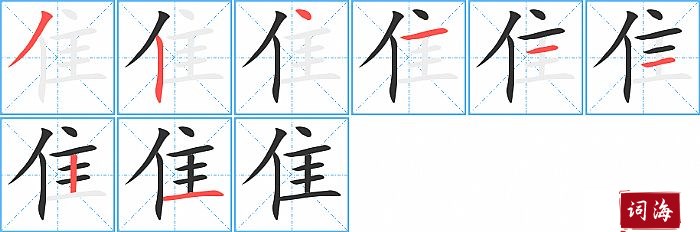 隹字怎么写图解