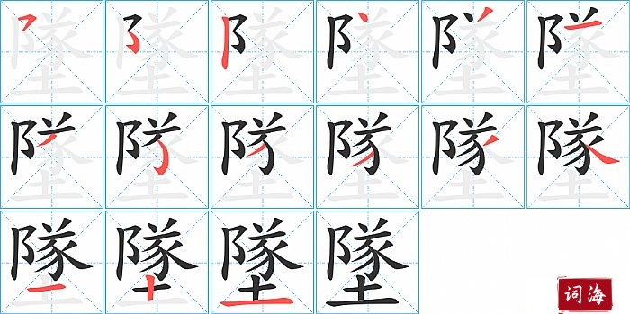 墜字怎么写图解