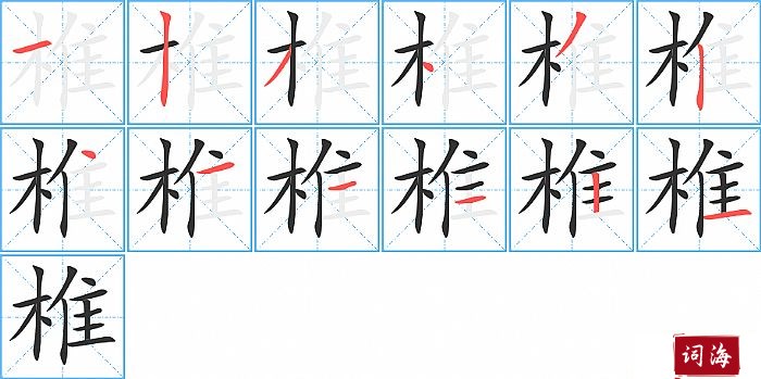 椎字怎么写图解