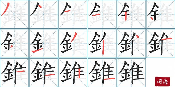 錐字怎么写图解