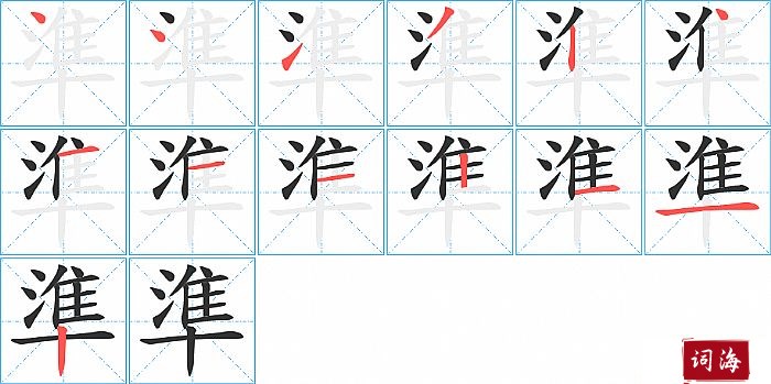 準字怎么写图解