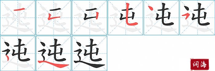 迍字怎么写图解